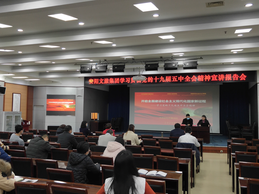 【宣讲动态】安阳文旅集团举行党的十九届五中全会精神宣讲报告会