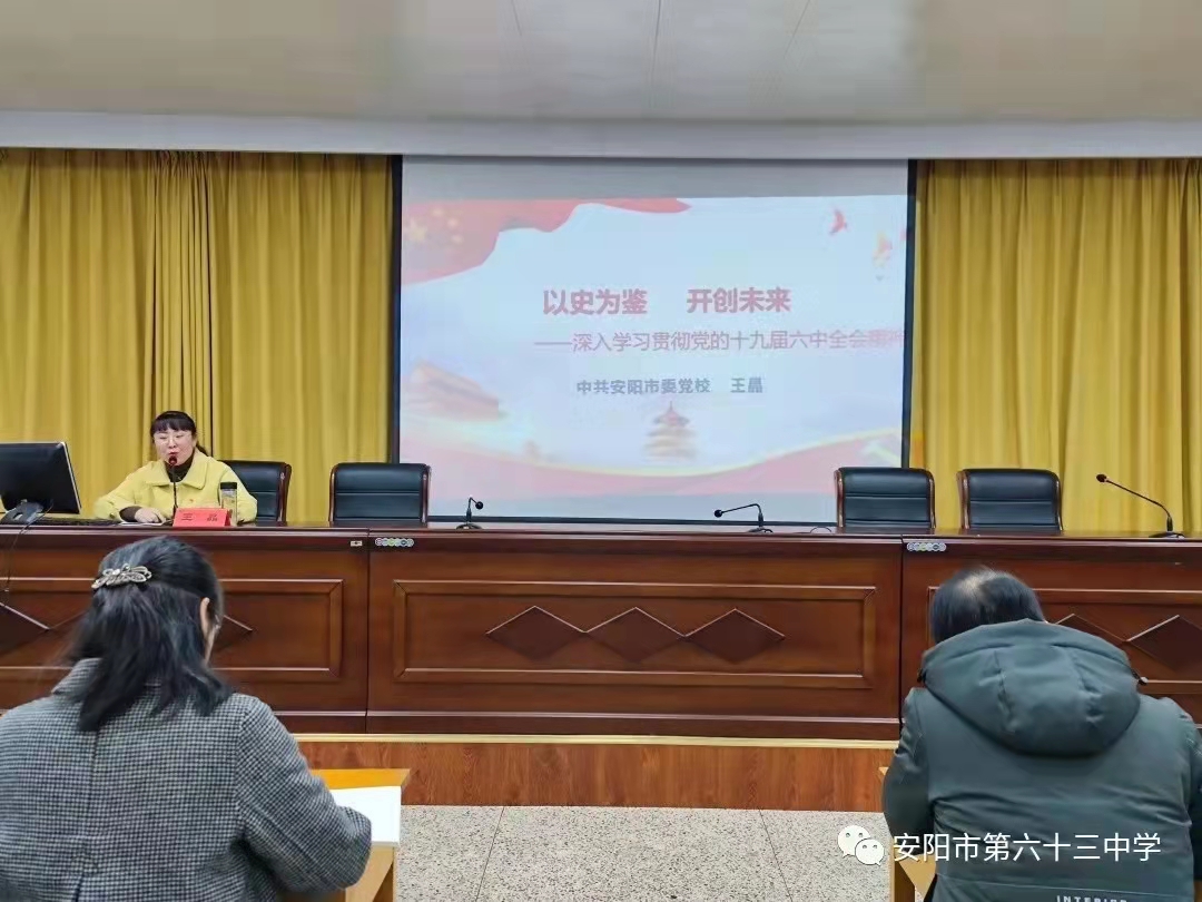 王晶到市第六十三中学进行六中全会精神宣讲