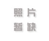 第4期青年干部培训班举行调研答辩会
